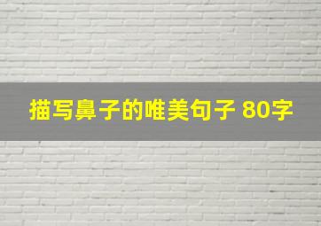 描写鼻子的唯美句子 80字